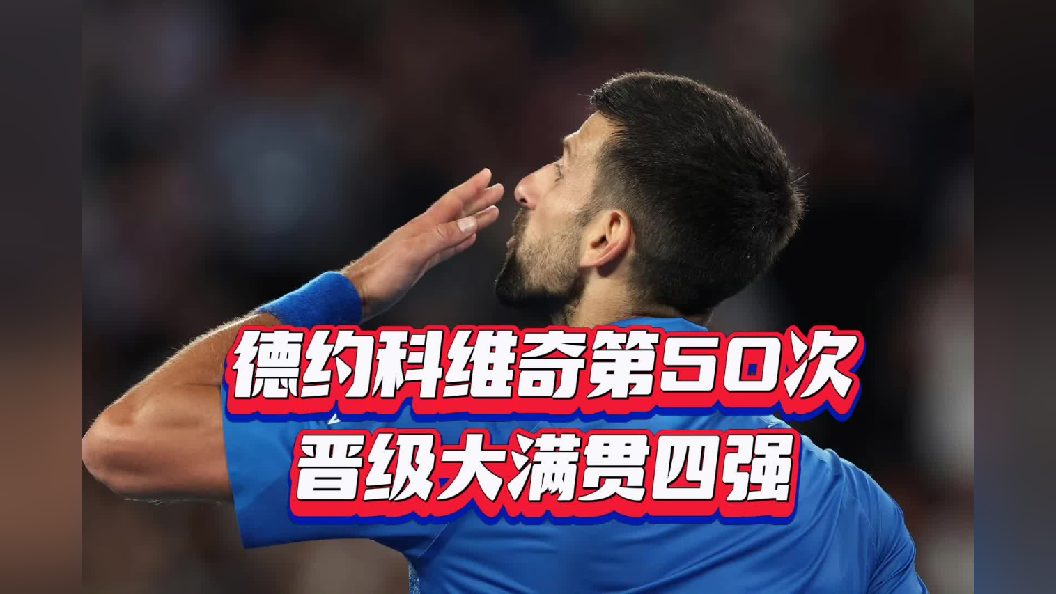 德约科维奇迎来二十赛季高光表现，FPX球迷沸腾！